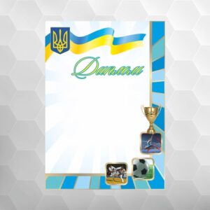 Диплом №10 спортивний, формат А4
