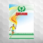 Диплом №11 Диплом спортивный формат А4