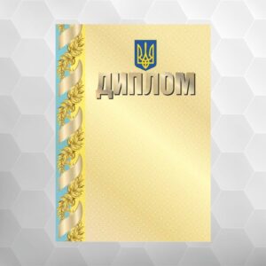 Диплом №5 національний, формат А4