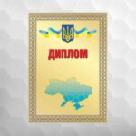 Диплом №7 національний, формат А4