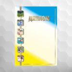 Диплом №9 універсальний, формат А4