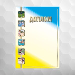 Диплом №9 універсальний, формат А4
