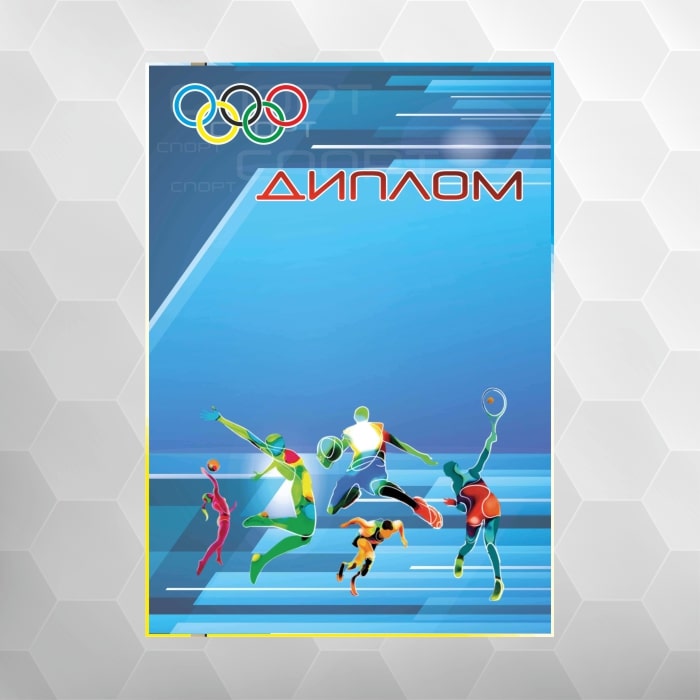 Диплом ДНУ-5 Спортивный диплом бумажный формат А4