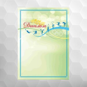 Диплом №16 універсальний, формат А4