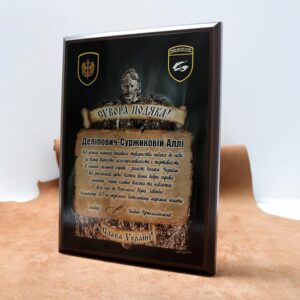 Диплом (плакетка) дерев'яний (МДФ) нагородний з металом 23х18см