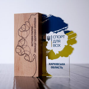 Нагорода з дерева та акрилового скла АКТИВНІ ПАРКИ