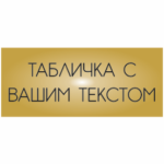 Шильд (табличка металева з друком) 45х25мм