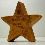Нагорода з дерева Зірка КУБОК ЖЕЛУДЯ Висота 15 см NDKG15