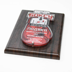 Диплом дерев'яний ВЕЧІР БОКСУ