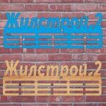 Медальница Жилстрой 2 на заказ Размер 55х20см MD22