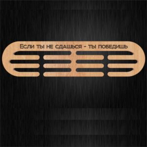 Підставка для медалей універсальна з дерева  Розмір 60х15см MD42