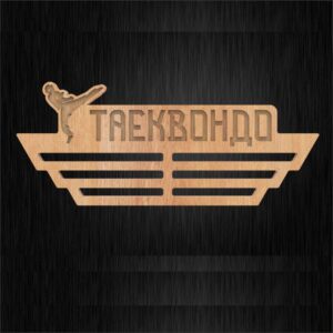 Вешалка для медалей из дерева таэквондо размер 62х25см MD37