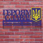 Медальниця з дерева ГЕРОЯМ СЛАВА З ГЕРБОМ УКРАЇНИ Розмір 42х20см MD31