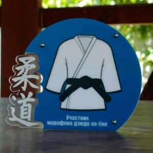 Нагорода акрилова МАРАФОН Висота 15см ДЗЮДО NAMD15