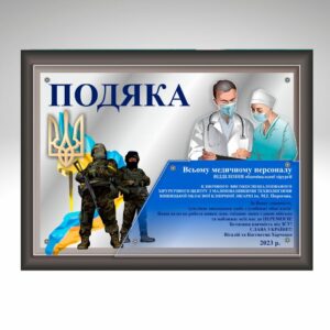Плакетки як почесні нагороди для головних тренерів та генеральних спонсорів команди 2 подяка от ЗСУ