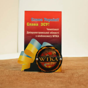 Нагорода акрилова Кікбоксінг СЛАВА ЗСУ! WTKA Розмір 15х11см PIA15