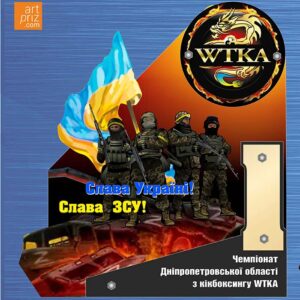 Приз акриловий Кікбоксінг 1м Слава ЗСУ! Розмір 25х23см PIA2523