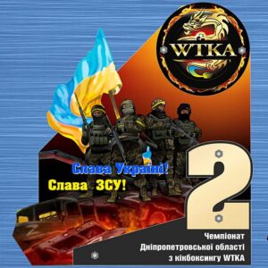 Приз індівідуальний акриловий Кікбоксінг 2м Слава ЗСУ! Розмір 21х19см PIA1K21