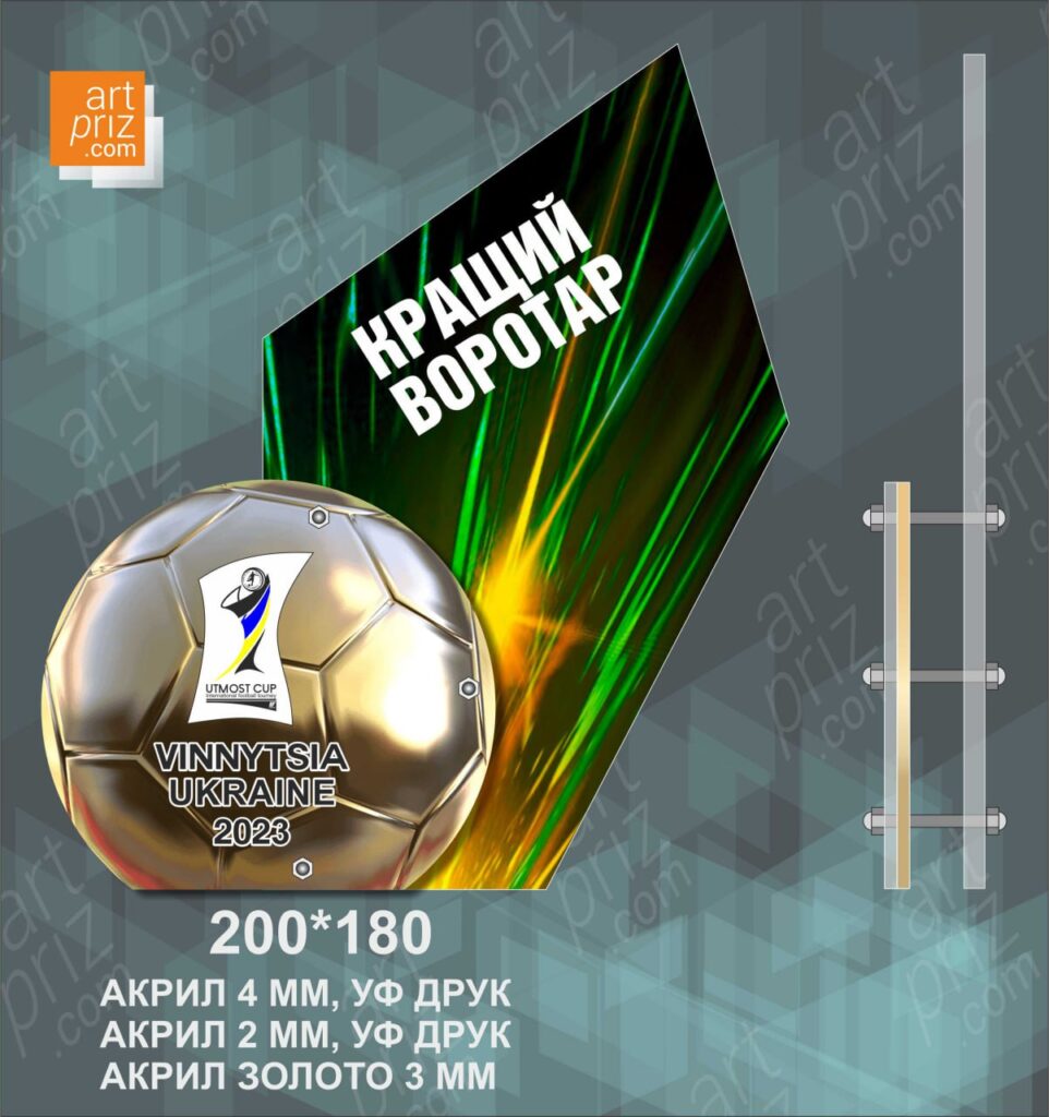 Нагорода з  футболу Кращий воротар (нападаючий) UTMOST CUP 20х18см NAFVN20