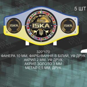 Нагорода пояс-сувенір Кікбоксинг (Бокс) ISKA 32х17см АРТПРИЗ NPSK17