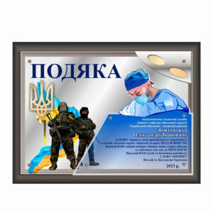 Подяка Військовим Медікам А4 плакетка 305*230мм АРТПРИЗ PVMPA4