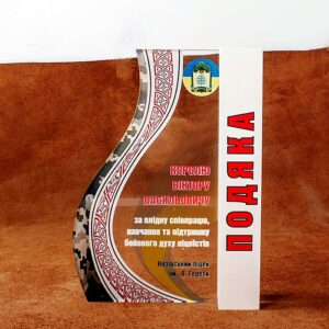 Нагорода Подяка Шкільної тематики для учнів та вчителів 20х15см АРТПРИЗ PPSHV20