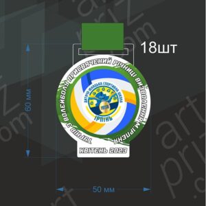 Медаль з Волейболу присвячена річниці визволення м.Ірпеня 60мм 979MV3