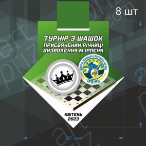 Медаль з шашок присвячена річниці визволення м. Ірпеня 60мм 979MS3