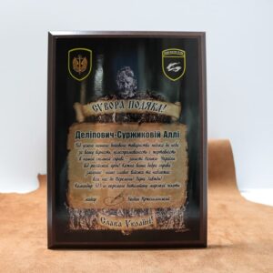 Подяка  дерев'яна (МДФ) ЗСУ СУВОРА ПОДЯКА Варіант 1 Розмір 30,5х23см АРТПРИЗ ДНСП301