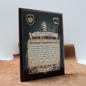 Подяка  дерев'яна (МДФ) ЗСУ СУВОРА ПОДЯКА Варіант 1 Розмір 30,5х23см АРТПРИЗ ДНСП301