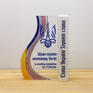 Подяка Волонтеру за підтримку від військових 20х15см АРТПРИЗ 282P3