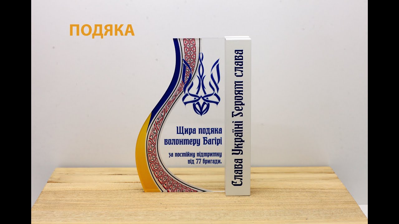 Подяка Волонтеру за підтримку від військових 20х15см АРТПРИЗ 282P3