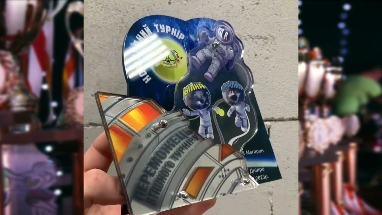 Приз Великий Теніс "Білка, Стрілка та Я" h22см АРТПРИЗ VT22