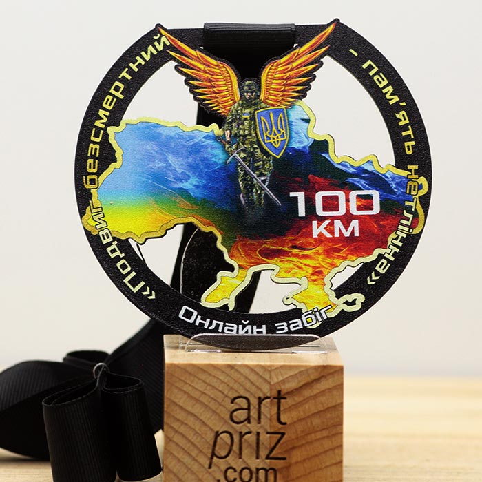 Медаль металева ПОДВИГ БЕЗСМЕРТНИЙ - ПАМ'ЯТЬ НЕТЛІННА Розмір 100X95мм 678M23