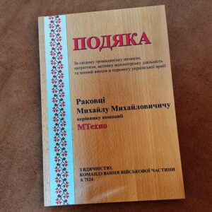 подяка дерев'яна військовим