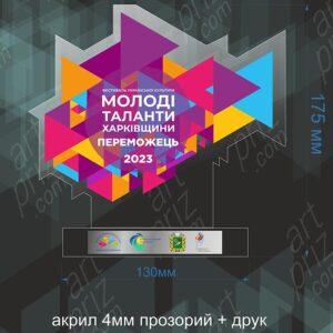 Нагорода для конкурса Молоді таланти Харківщини 13x18см АРТПРИЗ 2136N3