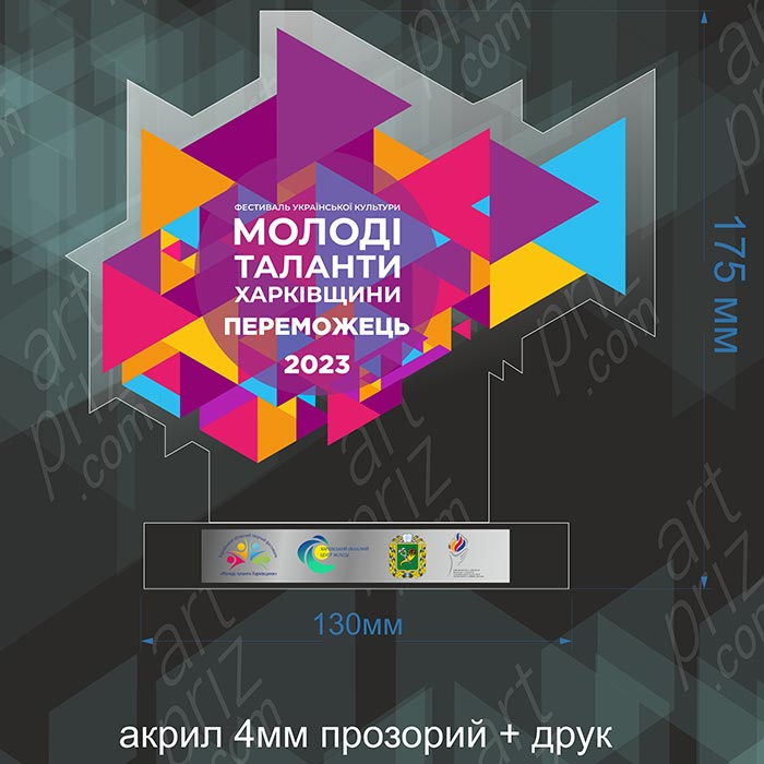 Нагорода для конкурса Молоді таланти Харківщини 13x18см АРТПРИЗ 2136N3