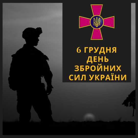 День Збройних Сил України