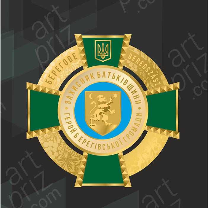 Відзнака лита БЕРЕГІВСЬКА ГРОМАДА розмір 100х100мм АРТПРИЗ 4212O3