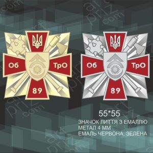 Орден лиття з емаллю ОБ ТрО 89 розмір 55x55мм АРТПРИЗ 4299O3