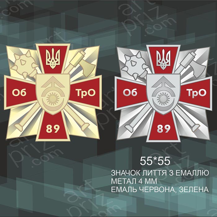 Орден лиття з емаллю ОБ ТрО 89 розмір 55x55мм АРТПРИЗ 4299O3