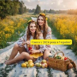 Свята у 2024 році в Україні