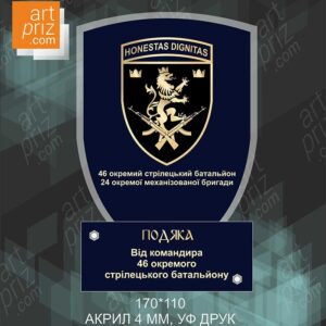 Подяка від командира HONESTAS DIGNITAS Розмір 170x110мм 1856N3