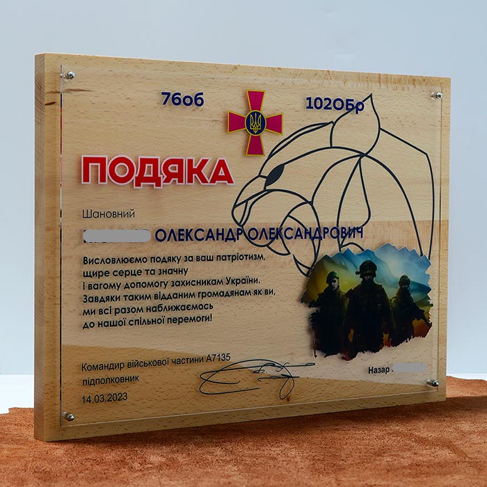 Подяка від військових на дереві Розмір 42x31см DDA422