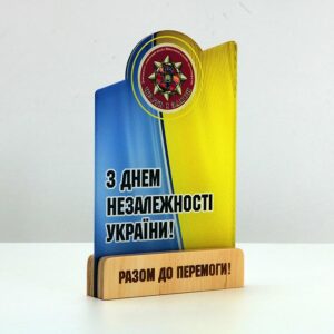 Статуетка акрилова З ДНЕМ НЕЗАЛЕЖНОСТІ УКРАЇНИ Розмір  160x100 мм 3296NA23