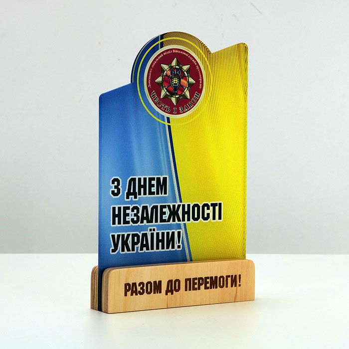 Статуетка акрилова З ДНЕМ НЕЗАЛЕЖНОСТІ УКРАЇНИ Розмір  160x100 мм 3296NA23