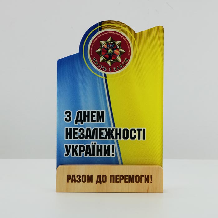 Статуетка акрилова З ДНЕМ НЕЗАЛЕЖНОСТІ УКРАЇНИ Розмір  160x100 мм 3296NA23