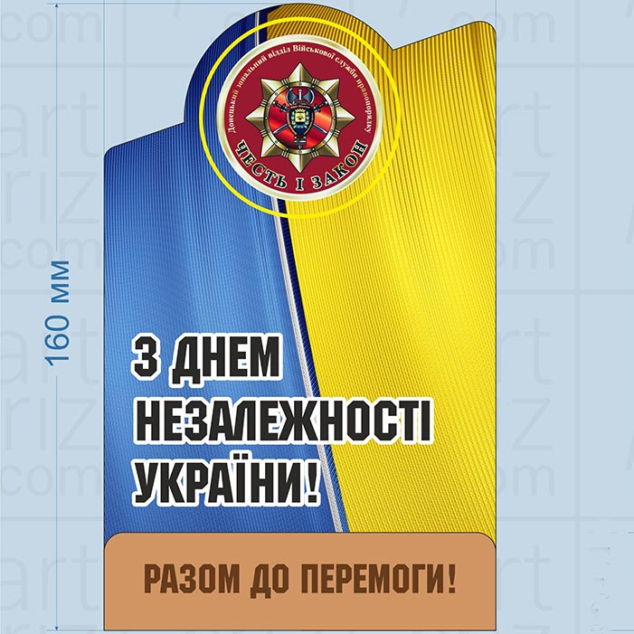 Статуетка акрилова З ДНЕМ НЕЗАЛЕЖНОСТІ УКРАЇНИ Розмір  160x100 мм 3296NA23