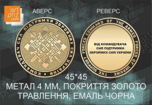 Коїн КОМАНДУВАЧ СИЛ ПІДТРИМКИ ЗСУ D45мм 396K23