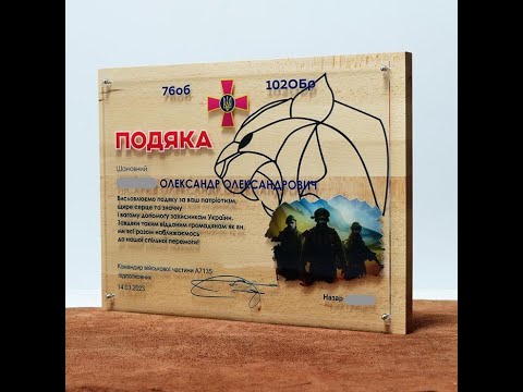 Подяка від військових на дереві Розмір 42x31см DDA422